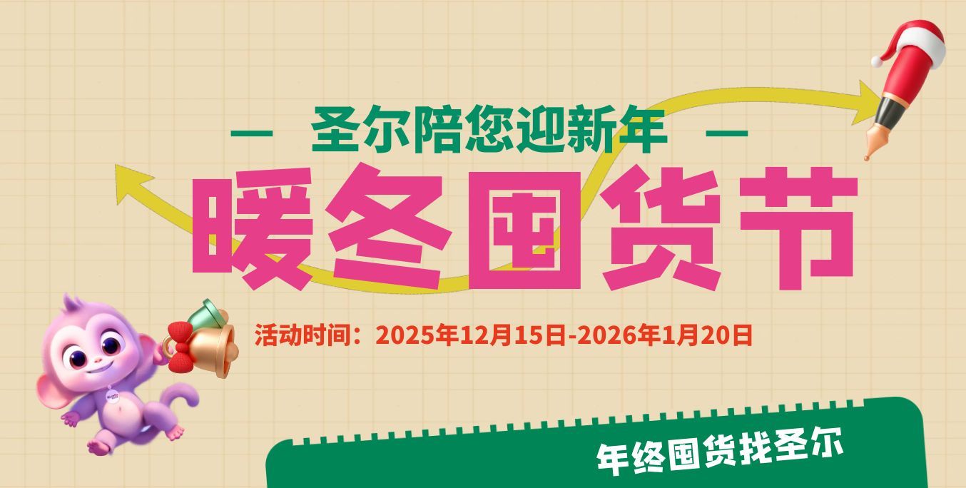 圣尔12月年终囤货节，囤囤囤！