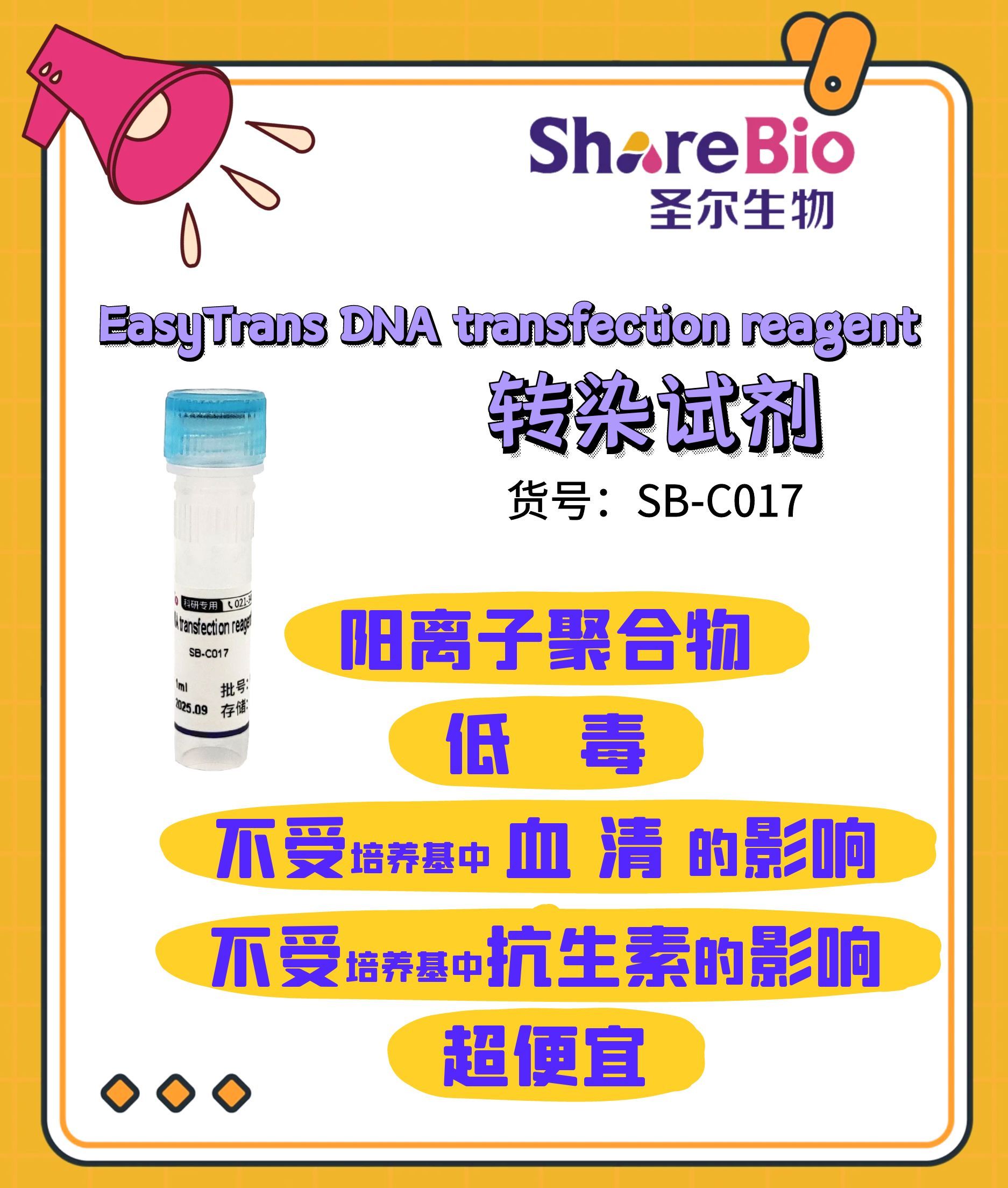 EasyTrans DNA transfection reagent转染试剂 EasyTrans DNA transfection reagent