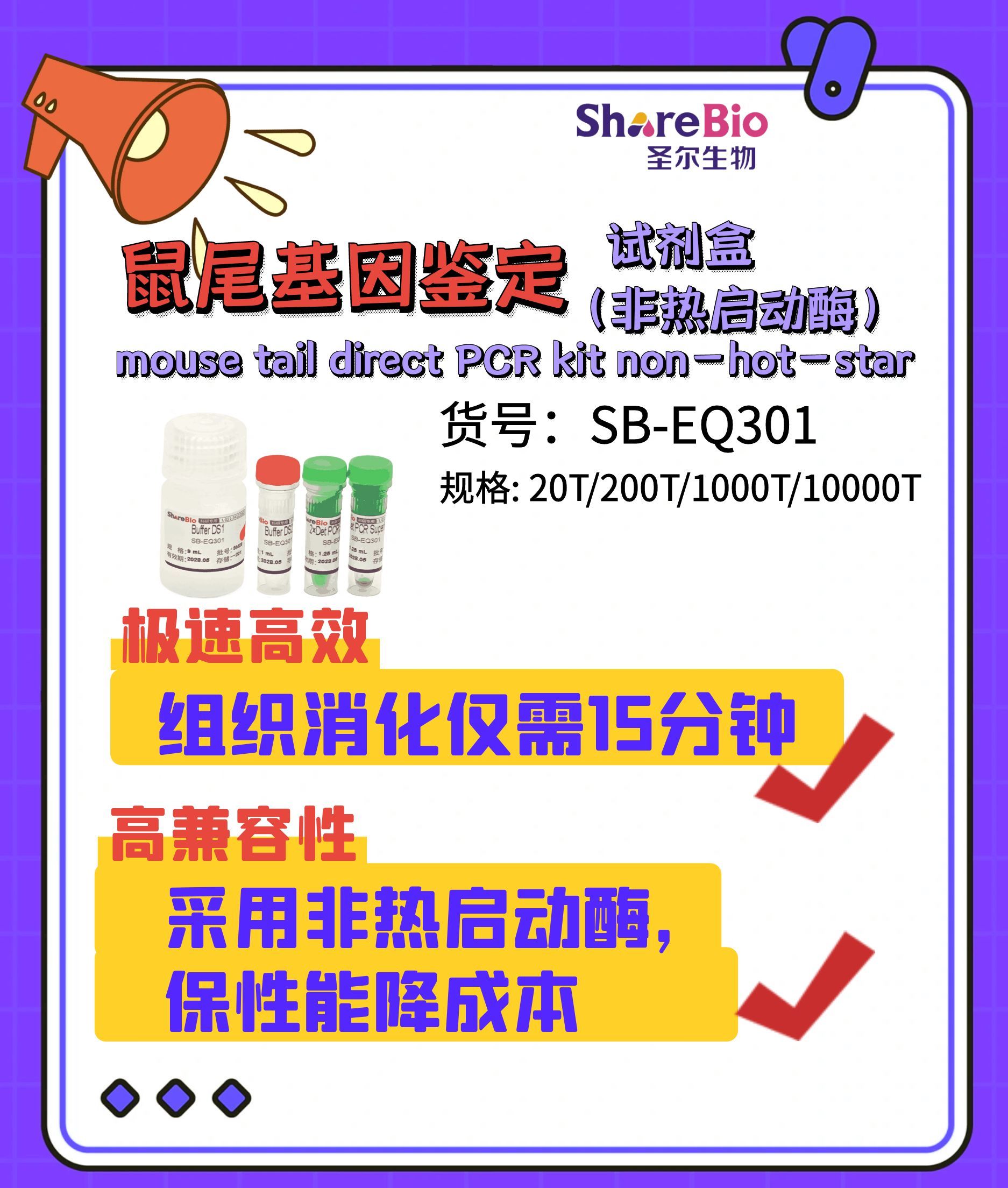 鼠尾基因鉴定试剂盒（非热启动酶） mouse tail  direct PCR kit non-hot-star