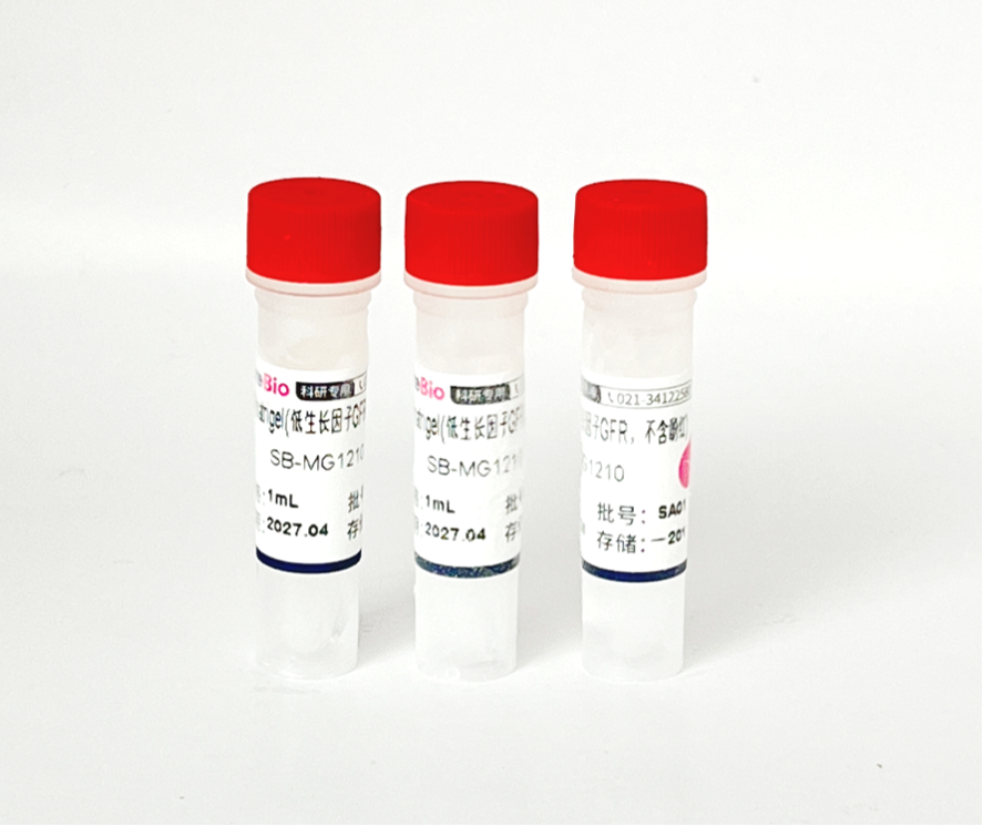 基质胶matrigel(低生长因子GFR，LDEV-free，不含酚红)干冰运输