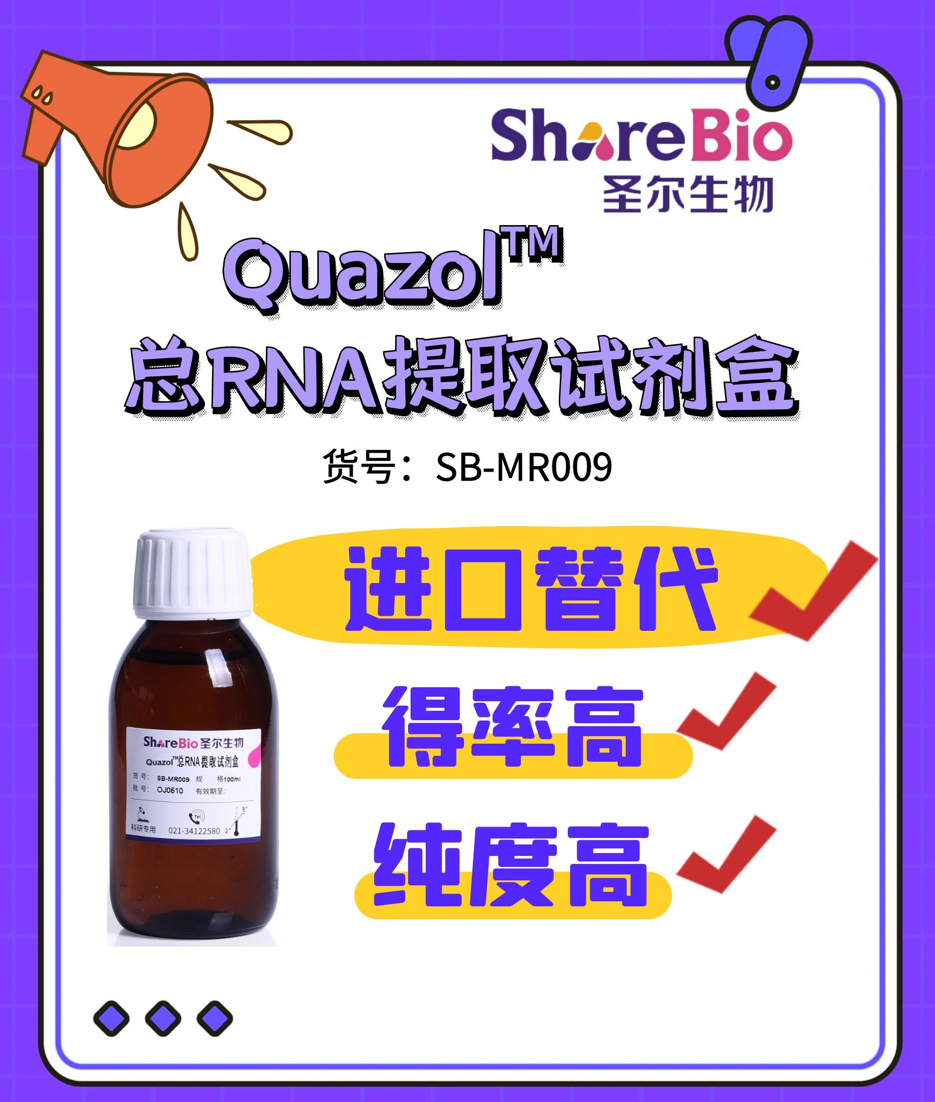 Quazol™ 总RNA提取试剂盒 Quazol™ RNA extraction reagent