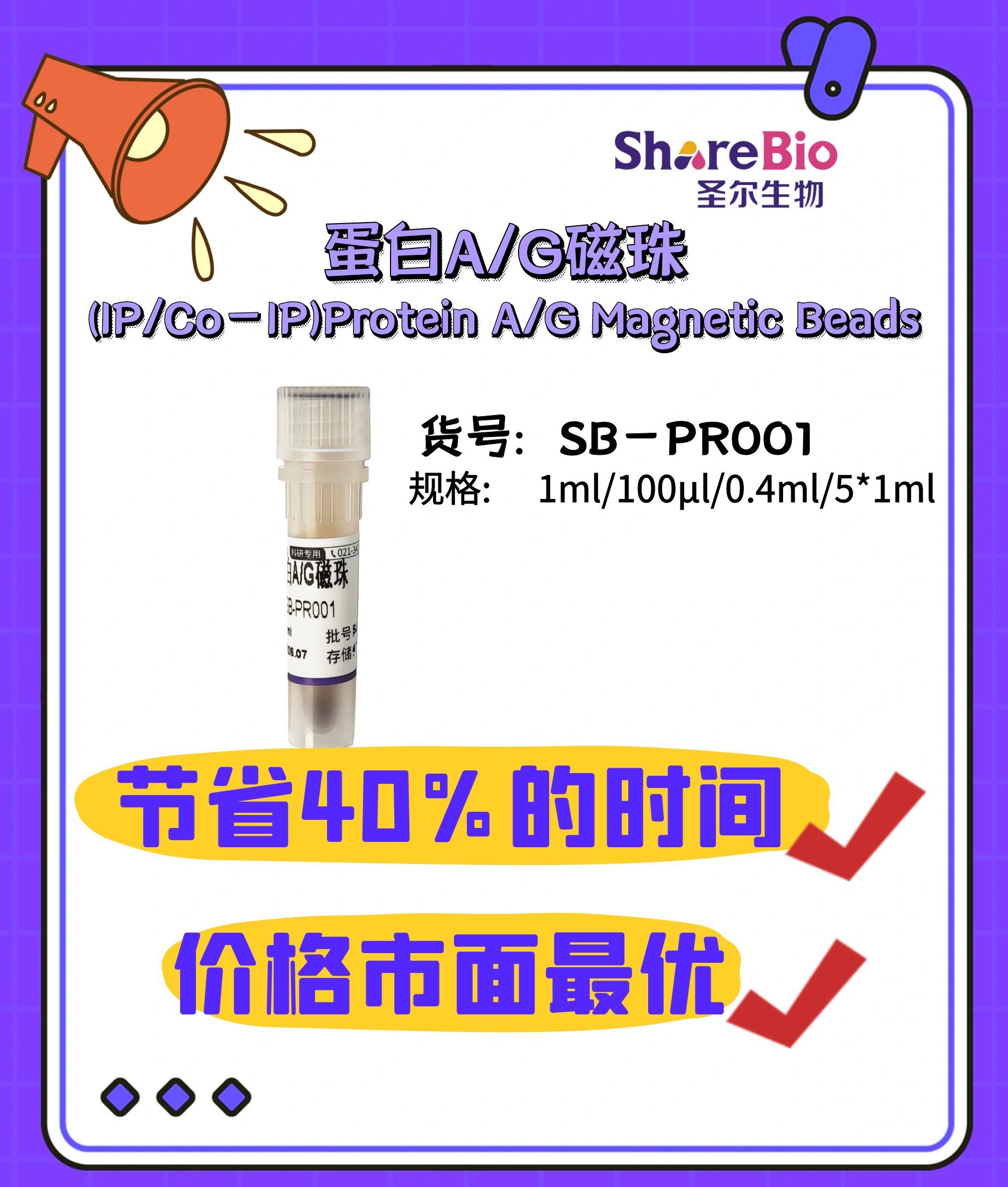 蛋白A/G磁珠(IP/Co-IP)Protein A/G Magnetic Beads
