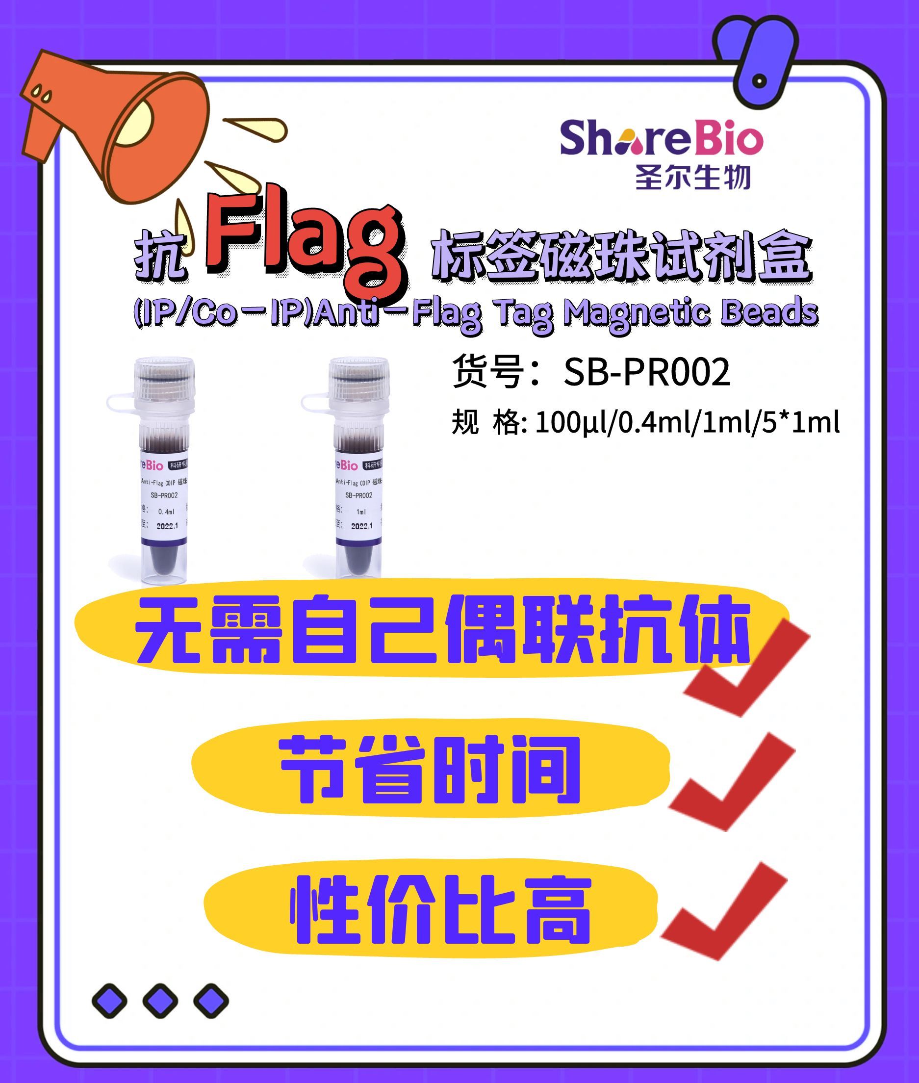 抗Flag标签磁珠试剂盒(IP/Co-IP)Anti-Flag Tag Magnetic Beads