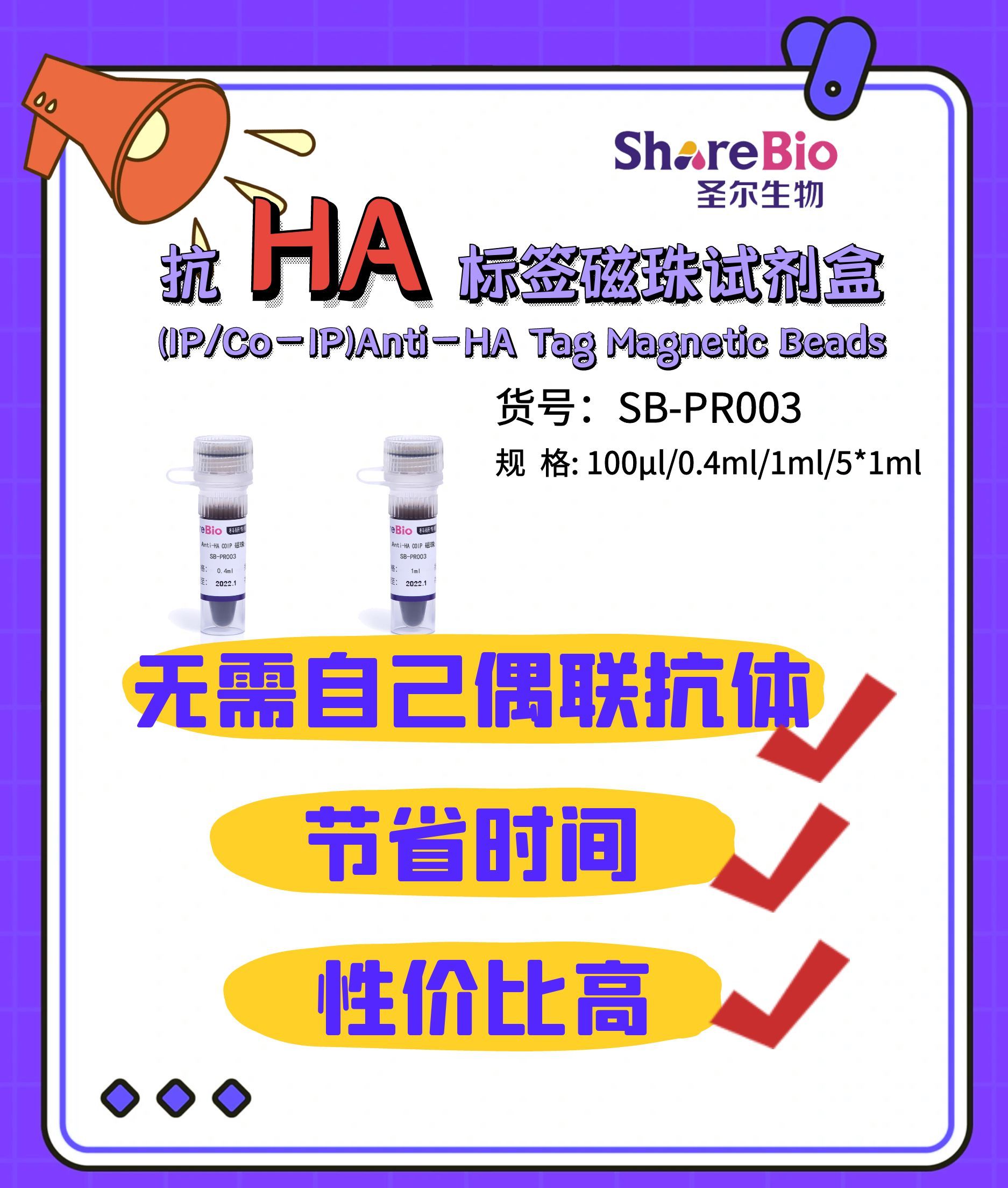 抗HA标签磁珠试剂盒(IP/Co-IP)Anti-HA Tag Magnetic Beads