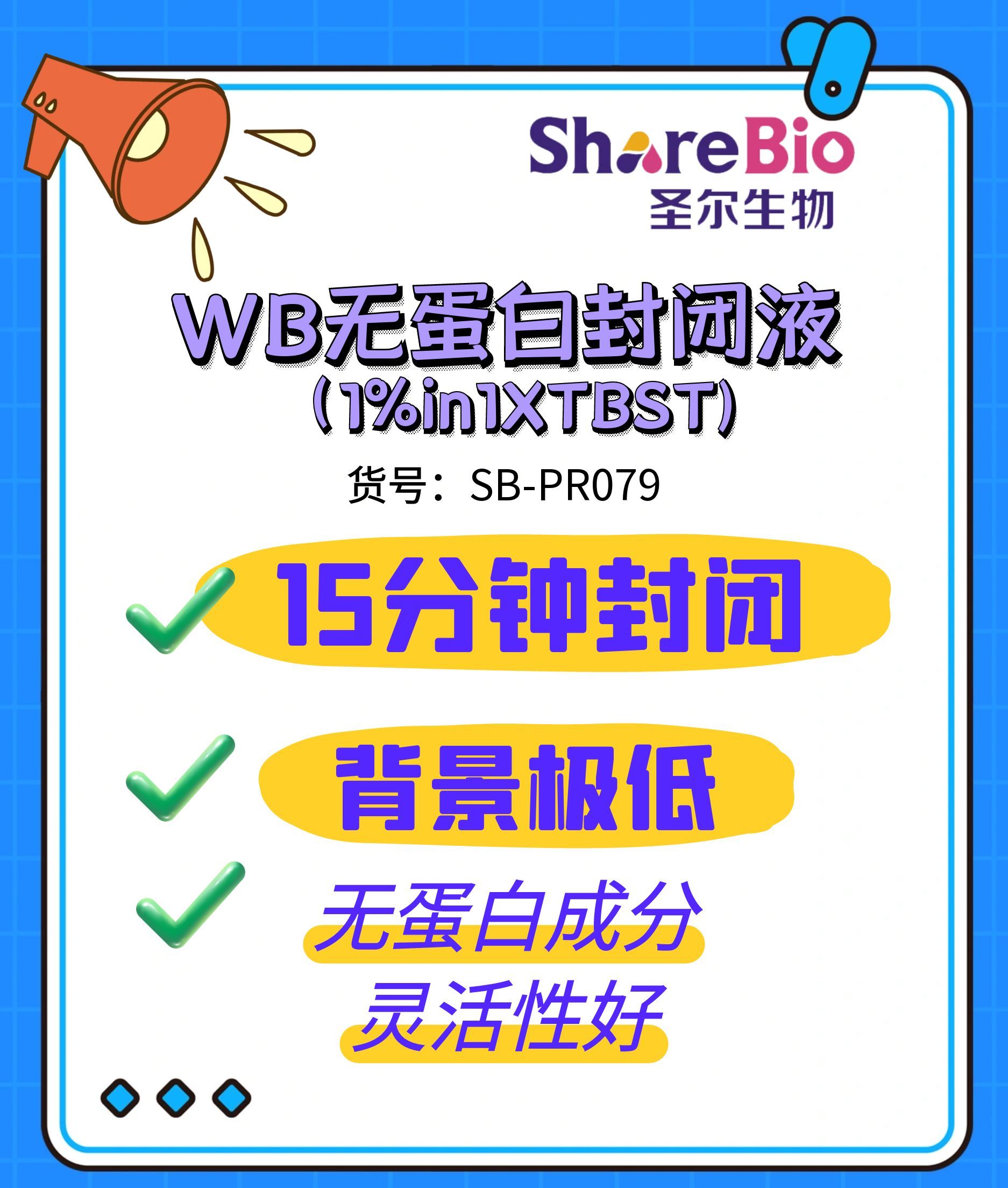 WB无蛋白封闭液（1% in 1 X TBST）