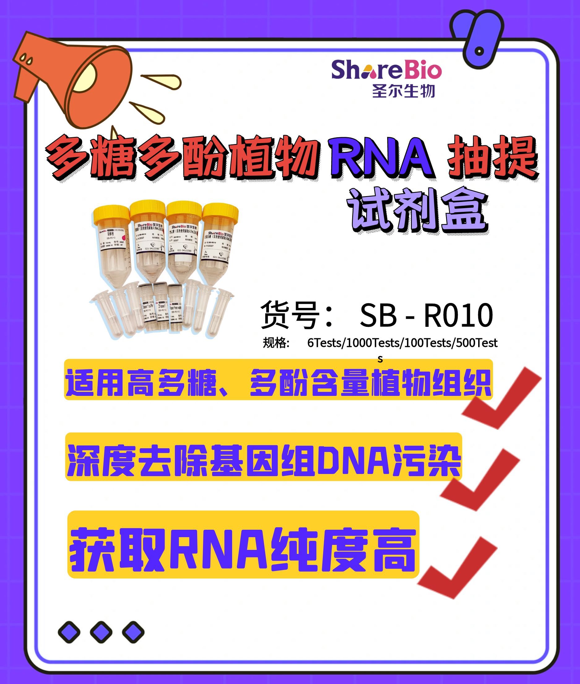 多糖多酚植物RNA抽提试剂盒